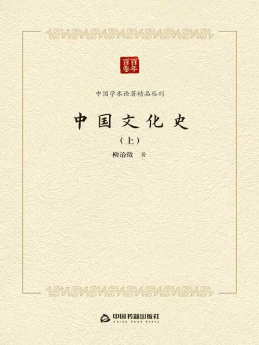 Title details for 中国文化史（上） by 柳诒徵 - Available